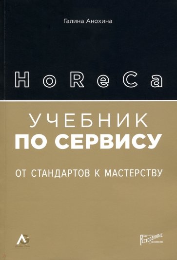 HoReCa: учебник по сервису: от стандарт.к мастер.