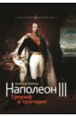 Обложка Наполеон III. Триумф и трагедия
