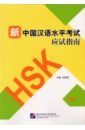 Guide to the New HSK Test. Level 1 guide to the new hsk test level 1
