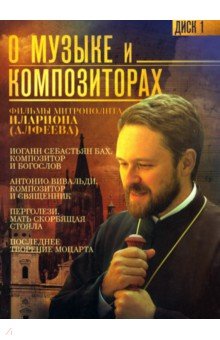 Митрополит Иларион (Алфеев) - О музыке и композиторах (DVD)