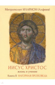 Иисус Христос. Жизнь и учение. Книга II (DVD). Митрополит Иларион (Алфеев)