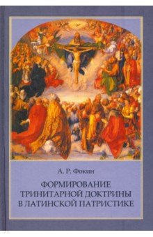 Фокин Алексей Русланович - Формирование тринитарной доктрины в латинской патристике