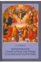 Формирование тринитарной доктрины в латинской патристике, Фокин Алексей Русланович