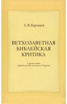 Карташев Антон Владимирович - Ветхозаветная библейская критика