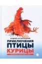 Кутерницкий Андрей Дмитриевич Приключения Птицы Курицы