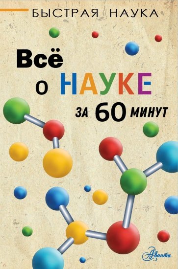 Всё о науке за 60 минут