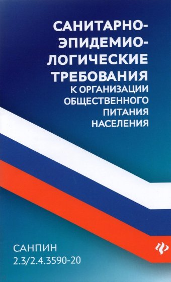 Санитарно-эпид.требов к орг.общ.питания населения