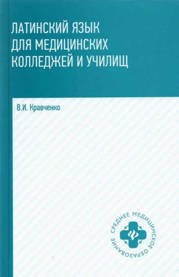 Латинский язык для мед колледжей и училищ:учеб.пос