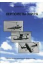 Баргатинов Валерий Вертолеты мира. Полная иллюстрированная энциклопедия
