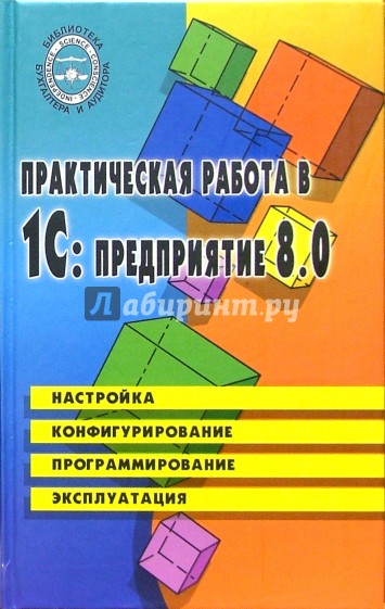 Практическая работа в 1С: предприятие 8.0: Учебное пособие