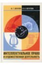 Интеллектуальное право и художественная деятельность - Богатов Антон Георгиевич, Богатова Ирина Александровна