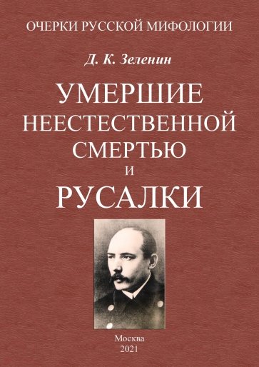 Умершие неестественной смертью и русалки