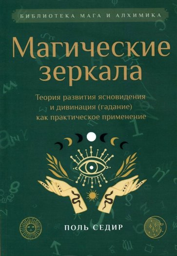 Магические зеркала. Теория развития ясновидения