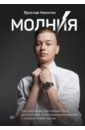 Никитин Ярослав Молния. Как школьник, мечтавший быть дипломатом, стал предпринимателем и изменил свою жизнь