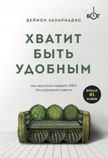 Хватит быть удобным. Как научиться говорить "НЕТ" без угрызений совести