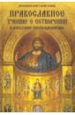 Православное учение о Сотворении и классики эволюционизма