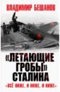 Обложка «Летающие гробы» Сталина. «Всё ниже, и ниже, и ниже»