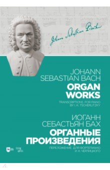 Органные произведения. Переложение для фортепиано. Черлицкого