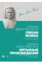 Бах Иоганн Себастьян Органные произведения. Переложение для фортепиано. Черлицкого маленькие прелюдии и фуги для фортепиано