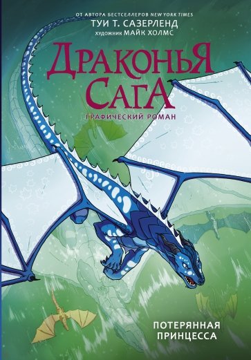 Драконья сага. Потерянная принцесса. Графич.роман