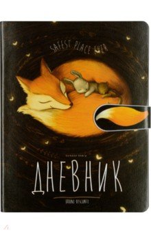 

Дневник школьный "Мышонок и лиса", А5 (10-158/15)