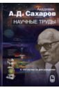 Академик А.Д. Сахаров. Научные труды. К 100-летию со дня рождения - Сахаров Андрей Дмитриевич