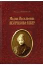 Некрасов Михаил Мария Васильевна Якунчикова-Вебер. Биография из переписки и воспоминаний