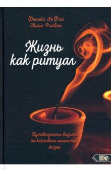 Жизнь как ритуал Путеводитель ведьмы по ключевым моментам жизни