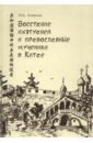 Восстание ихэтуаней и православные мученики в Китае - Афонина Любовь Александровна