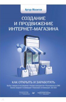 Создание и продвижение интернет-магазина. Как открыть и заработать Питер