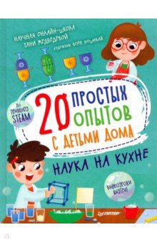 Медведева Таня, Пошивай Вера - 20 простых опытов с детьми дома. Наука на кухне