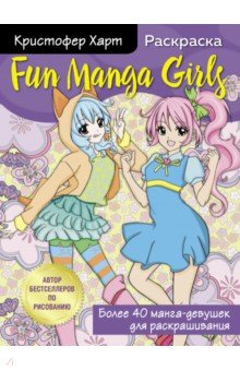 Харт Кристофер - Fun Manga Girls. Раскраска для творчества и вдохновения