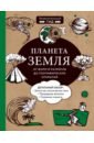 Планета Земля. От форм и размеров до географических открытий - Добрыня Юлия Михайловна, Куклис Мария Станиславовна, Кнотько Максим Александрович