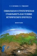 Социальная и стратегическая стабильность как условие исторического прогресса. Монография