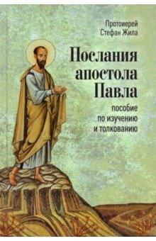 

Послания апостола Павла. Пособие по изучению и толкованию