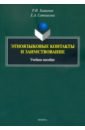 Этноязыковые контакты и заимствование. Учебное пособие - Хашимов Рахим Ибрагимович, Сотникова Елена Александровна