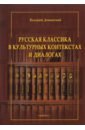 Русская классика в культурных контекстах и диалогах. Монография - Доманский Валерий Анатольевич