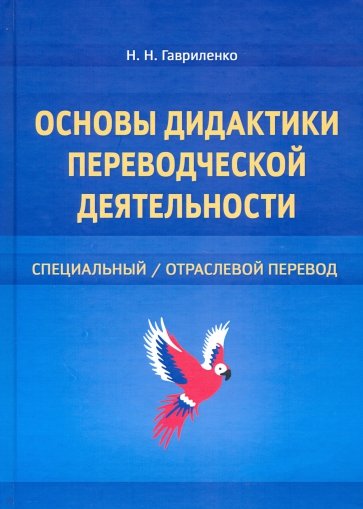 Основы дидактики переводческой деятельности