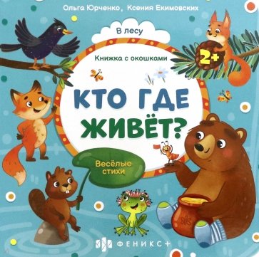 Книжка с окошками Кто где живёт?,56632