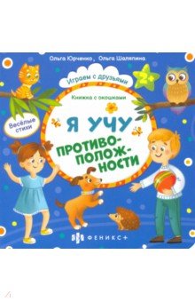 Юрченко Ольга - Книжка с окошками Я учу противоположности (56634)