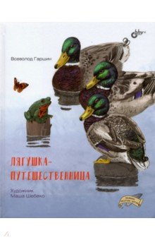 Обложка книги Лягушка-путешественница, Гаршин Всеволод Михайлович