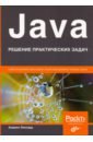 непрерывное развитие api правильные решения в изменчивом технологическом ландшафте Леонард Анджел Java. Решение практических задач