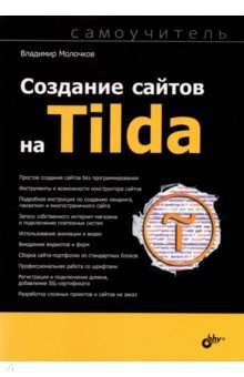 Молочков Владимир Петрович - Создание сайтов на Tilda. Самоучитель