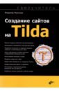 Обложка Создание сайтов на Tilda. Самоучитель