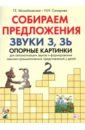 Собираем предложения. Звуки З, Зь. Опорные картинки для автоматизации звуков - Михайловская Галина Евгеньевна