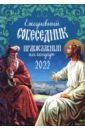Ежедневный собеседник. Православный календарь на 2022 год православный календарь для детей на 2022 год