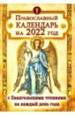 закон божий на каждый день православный календарь на 2022 год Православный календарь на 2022 год с Евангельскими чтениями на каждый день года