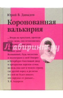Обложка книги Коронованная Валькирия: Роман, Давыдов Юрий Владимирович