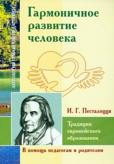 Гармоничное развитие человека. Традиции европейского образования