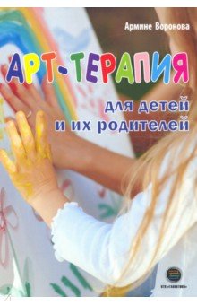 Воронова Армине Аршаковна - Арт-терапия для детей и их родителей